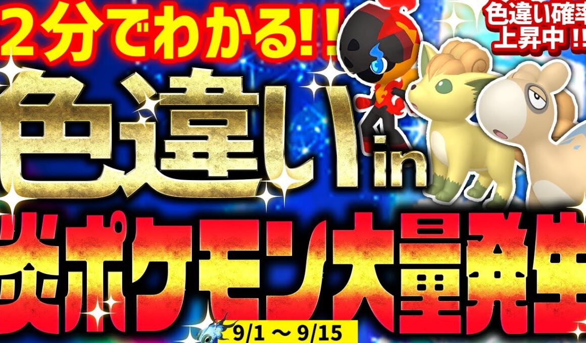 【2分でわかる】炎ポケモン大量発生で色違いをとんでもなく簡単に入手する方法【ポケモンSV 色違いイーユイ記念イベント】