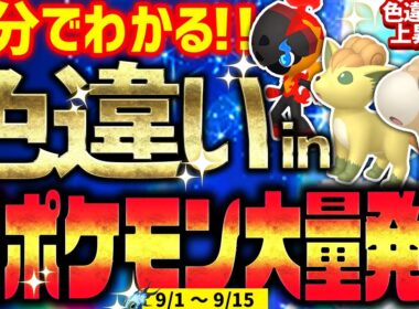 【2分でわかる】炎ポケモン大量発生で色違いをとんでもなく簡単に入手する方法【ポケモンSV 色違いイーユイ記念イベント】