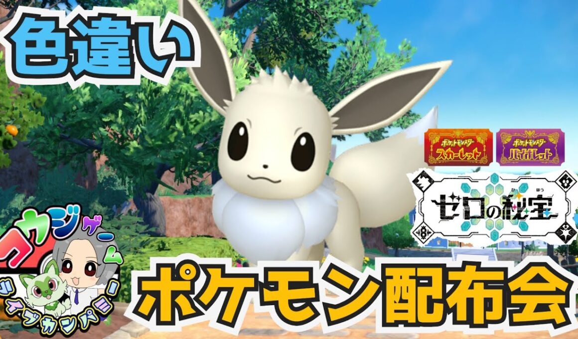 イーブイやパラドックス等色違いポケモン大量配布会 ポケモンSV