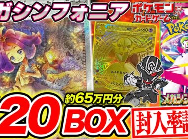 【ポケカ】メガシンフォニア120BOX開封‼️新レアリティ"メガUR"やアセロラSARの出現率は⁉️【封入率調査】