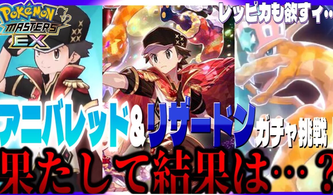 #121【初心者ポケマスEX】レッド(25アニバーサリー)&リザードン ガチャ挑戦！6周年ガチャ第一弾！果たして結果は・・・【女性実況】