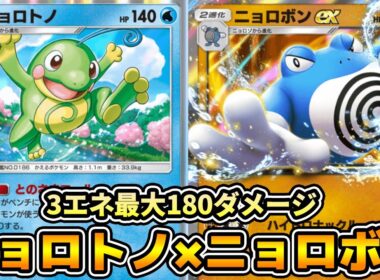 「ニョロトノ×ニョロボンex」の超ロマンデッキ使ってみた！【ポケポケ】