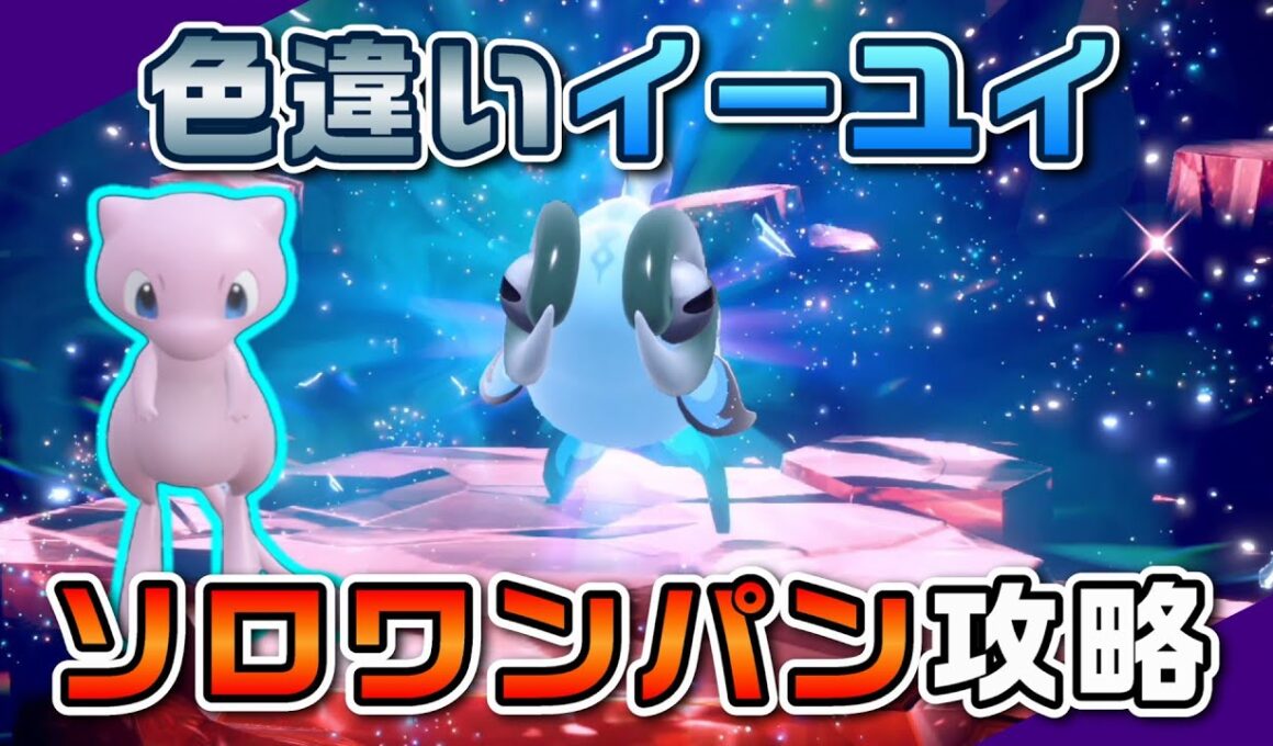 【ポケモンSV】ミュウの「ハイドロカノン」で色違いイーユイをソロワンパン攻略！【四災】