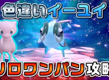 【ポケモンSV】ミュウの「ハイドロカノン」で色違いイーユイをソロワンパン攻略！【四災】