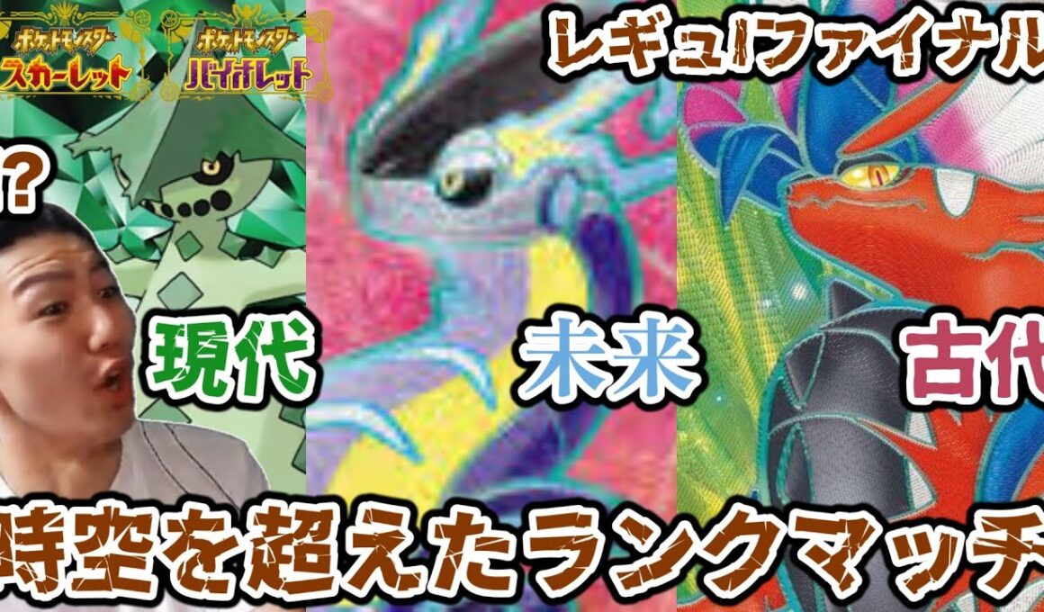 【ポケモンSV】SVレギュIファイナル最終回　ミライコライノクタス編成