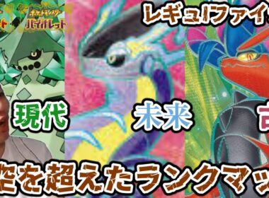 【ポケモンSV】SVレギュIファイナル最終回　ミライコライノクタス編成