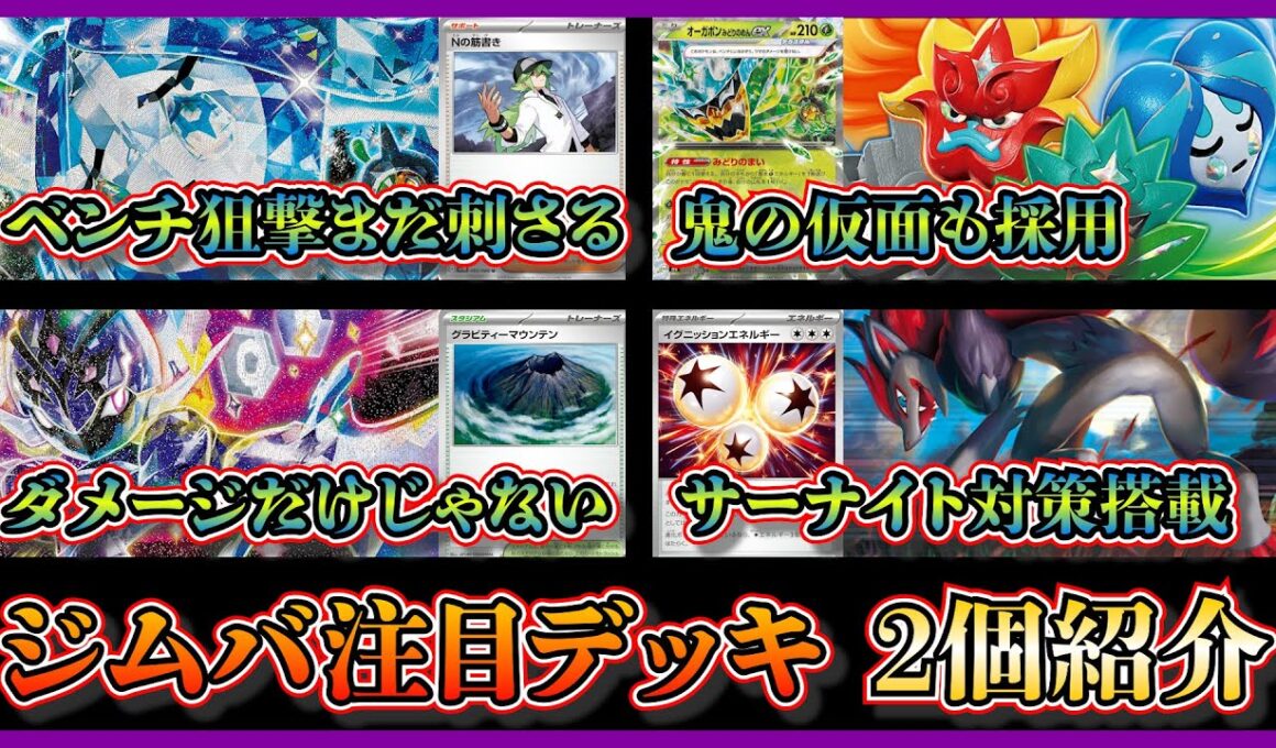 【大会注目デッキ】優勝したベンチ狙撃がしやすいNの筋書きも採用したオーガポンバレット、サーナイト対策ができるゾロアークを採用したソウブレイズデッキを紹介して考察します【ポケカ】