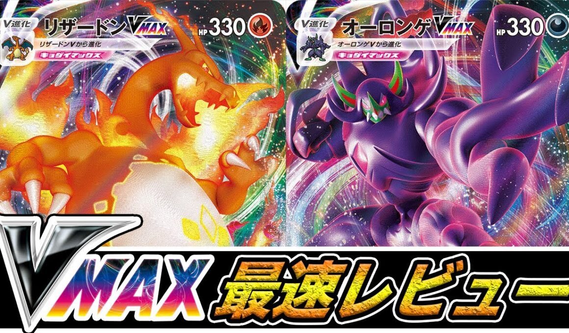 【待望】ついに来たぞ！「リザードンVmax」&「オーロンゲVmax」世界最速レビュー【ポケモンカード】