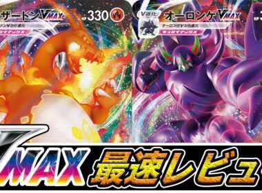 【待望】ついに来たぞ！「リザードンVmax」&「オーロンゲVmax」世界最速レビュー【ポケモンカード】