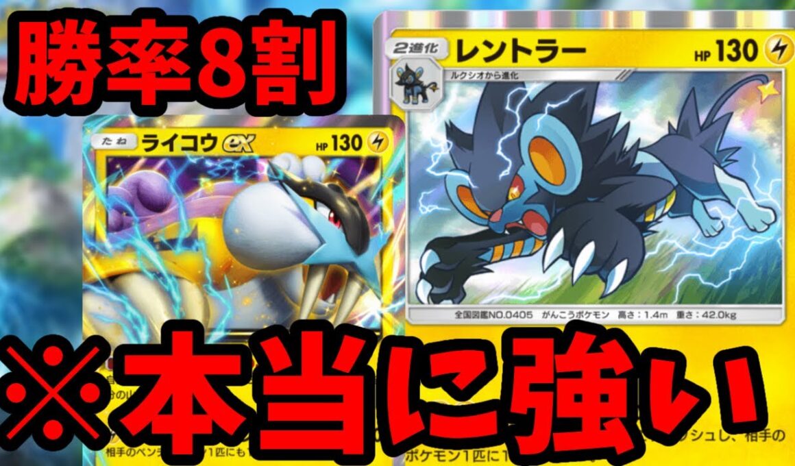 【マジで強い】ライコウEXを手に入れたレントラーデッキが安定して速くて強い