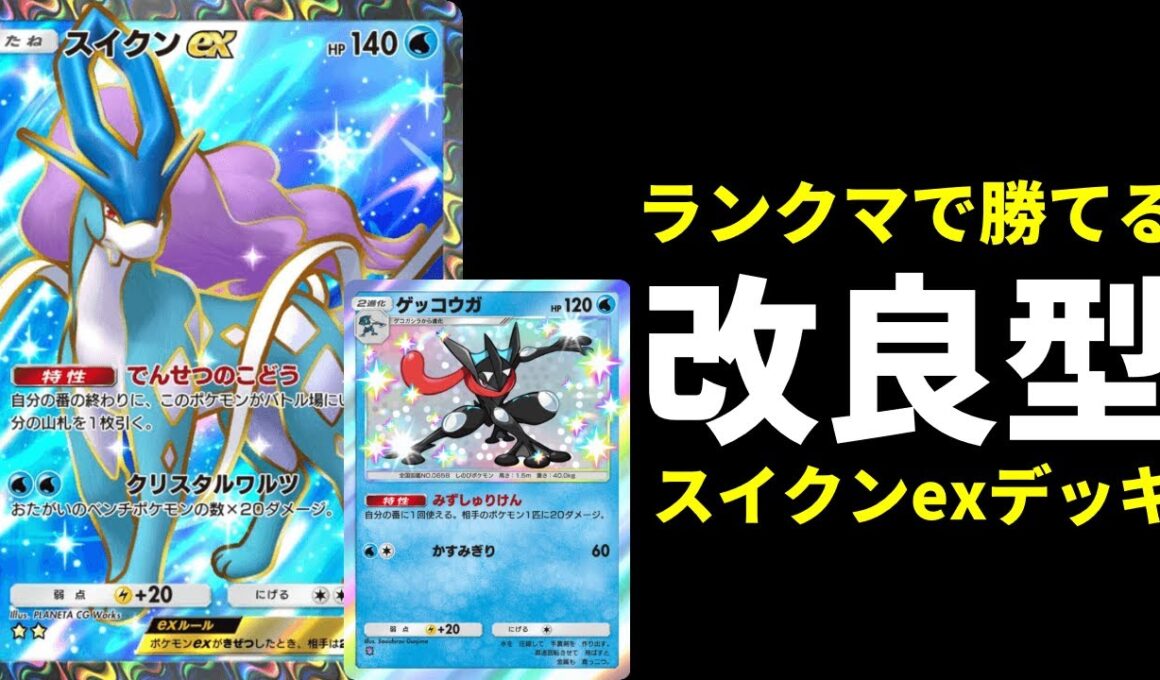 【ポケポケ】『スイクンex』の特性でゲッコウガ進化が超安定。環境最強格のゲッコウガ×スイクンexデッキを紹介します。【ポケカ/Pokémon Trading Card Game Pocket】