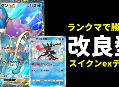 【ポケポケ】『スイクンex』の特性でゲッコウガ進化が超安定。環境最強格のゲッコウガ×スイクンexデッキを紹介します。【ポケカ/Pokémon Trading Card Game Pocket】