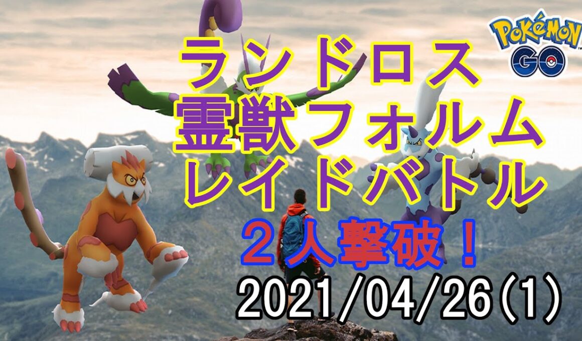 ポケモンGOランドロス霊獣フォルムレイドバトル2021/04/26 - 2人撃破！その1