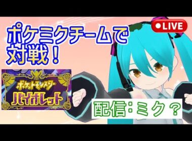 ～18:45 【ポケモンSV】ランク戦にメロエッタ参戦！ポケミクチームでバトルする初音ミクコスの一般V(CV:足立レイ)【ゆかりねっと実況/VTuber】