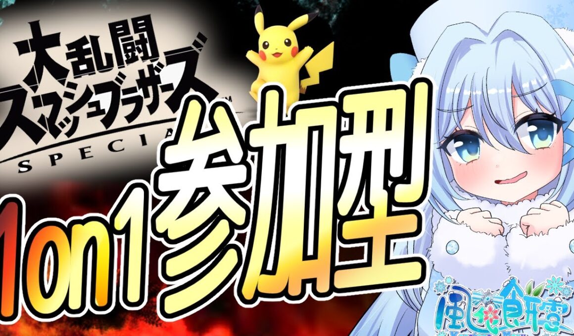 【スマブラSP/参加型/初見歓迎】ピカチュウ1on1主固定だよ【Vtuber/バ美肉】