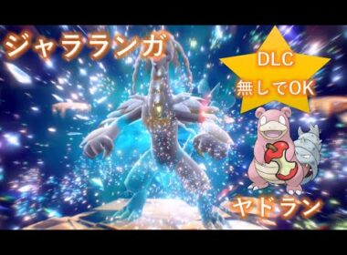 【ポケモンSV】最強テラレイド ジャラランガ ソロ ヤドランで攻略
