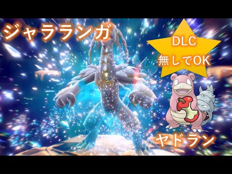 【ポケモンSV】最強テラレイド ジャラランガ ソロ ヤドランで攻略