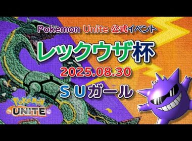 【ポケモンユナイト】レックウザ杯にＳＵガールで出る！！〔遅延５分〕2025年8月【ポンコツ飲料の５０人ユナイト】