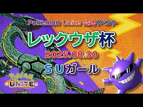 【ポケモンユナイト】レックウザ杯にＳＵガールで出る！！〔遅延５分〕2025年8月【ポンコツ飲料の５０人ユナイト】