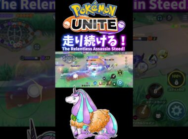 走り続ける！【ガラルギャロップ / Galarian Rapidash】｜ポケモンユナイト / Pokémon UNITE
