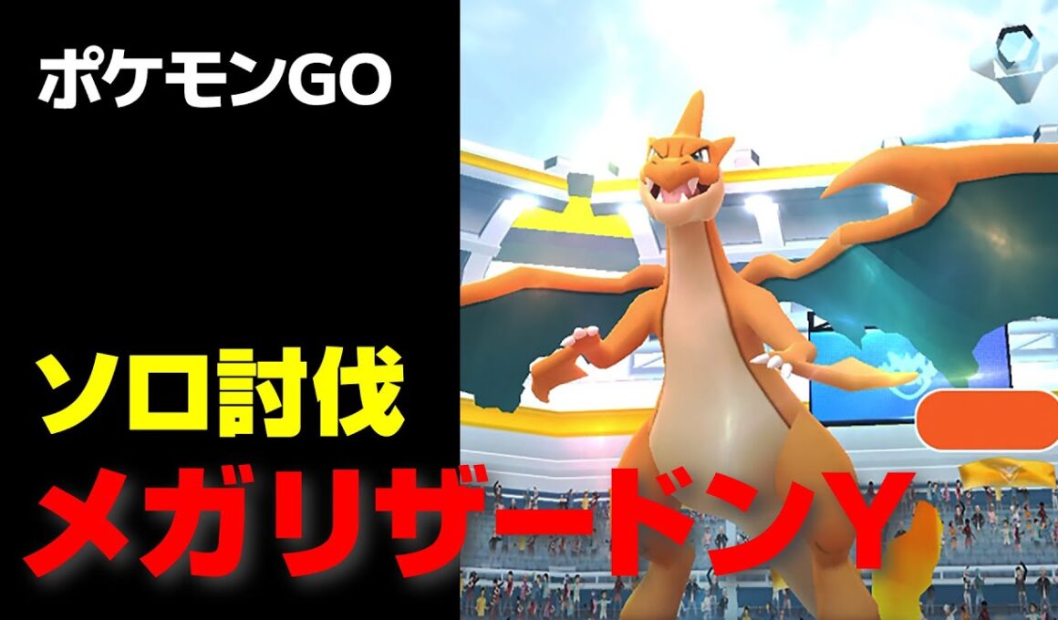 メガリザードンYのソロ討伐・星4レイド【ポケモンGO】