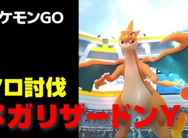 メガリザードンYのソロ討伐・星4レイド【ポケモンGO】