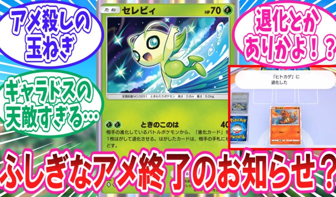 【ポケポケ】飴進化絶対許さないマンの新セレビィに対するトレーナー達の反応集【ポケモン反応集】