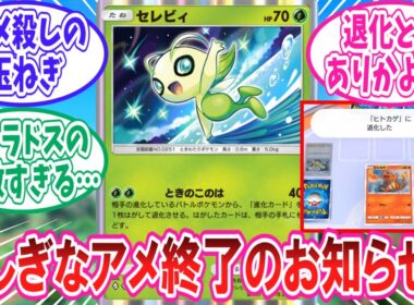 【ポケポケ】飴進化絶対許さないマンの新セレビィに対するトレーナー達の反応集【ポケモン反応集】