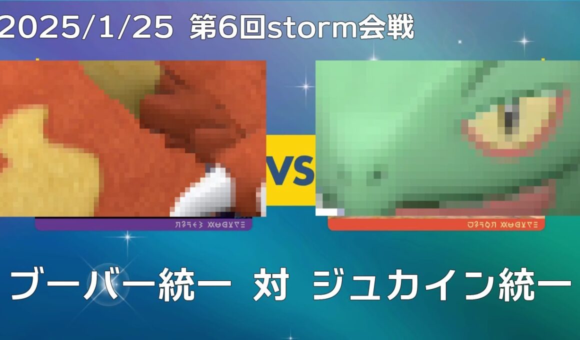 【ポケモンSV】ブーバー統一VSジュカイン統一【第6回Storm会戦】
