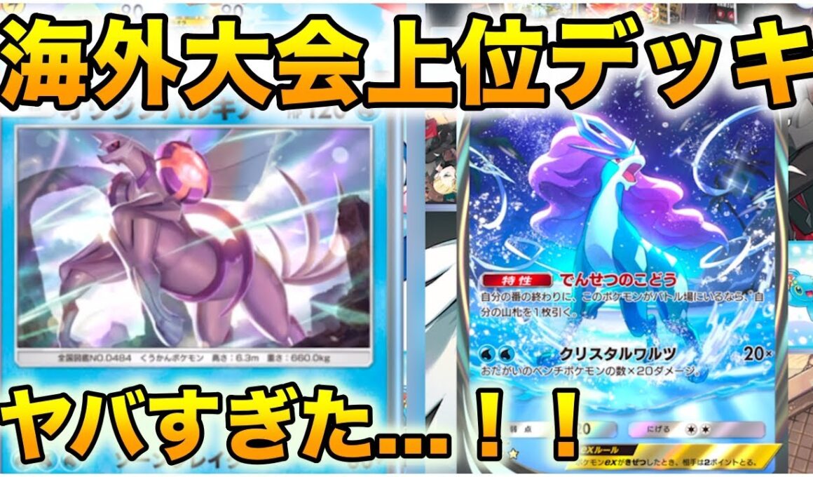 【ポケポケ】海外大会上位のスイクンパルキアデッキがヤバすぎた…！！#ポケポケ