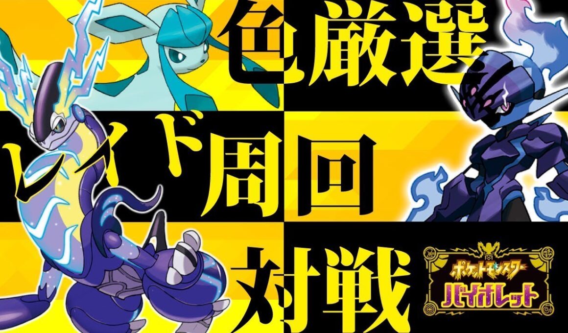 【ポケモンSV/スカーレット・バイオレット】メガカイリキーほしかったなぁ…【対戦・マルチ歓迎/コメント歓迎】