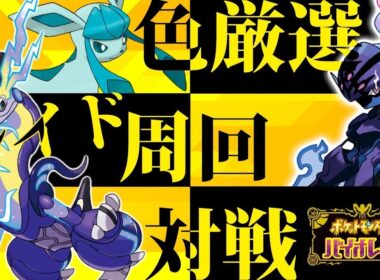 【ポケモンSV/スカーレット・バイオレット】メガカイリキーほしかったなぁ…【対戦・マルチ歓迎/コメント歓迎】