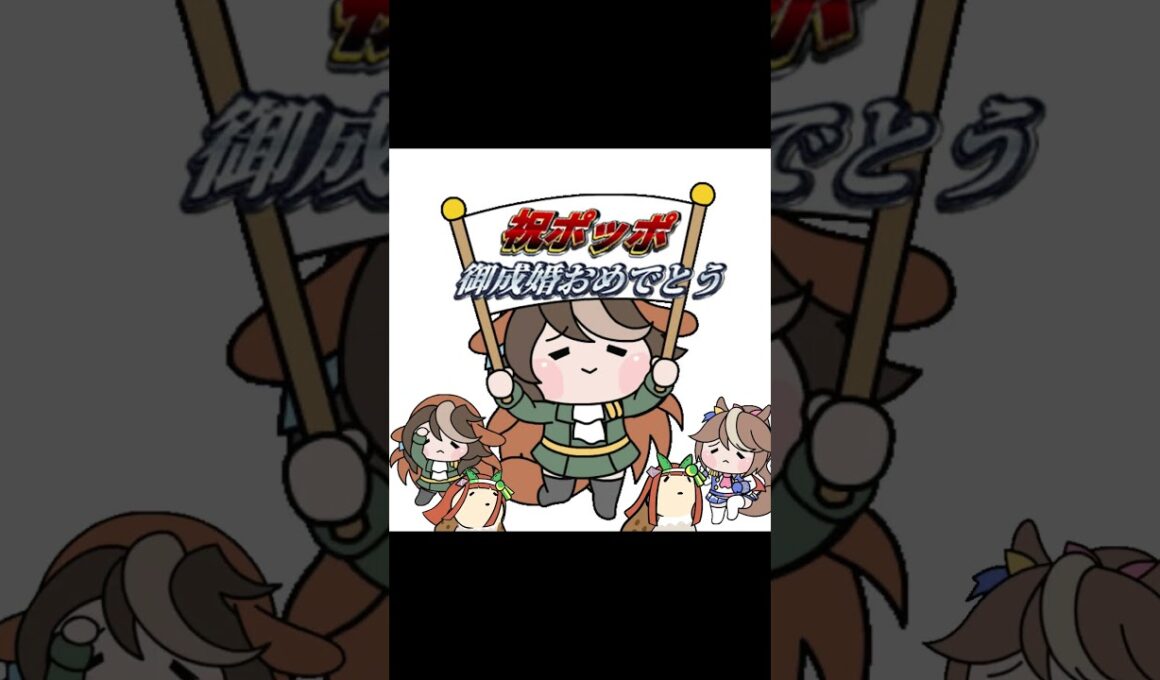 ポッポお祝い動画 #本日はお日柄も良く #ドッタバッタ珍道中 #ウマ娘 #たぬき