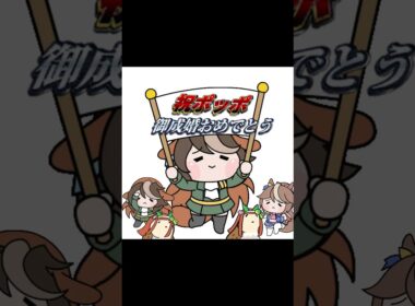ポッポお祝い動画 #本日はお日柄も良く #ドッタバッタ珍道中 #ウマ娘 #たぬき