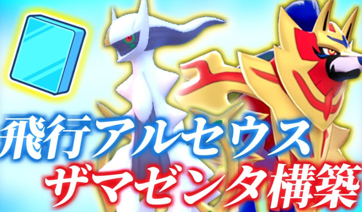 【レギュJ】飛行アルセウスとザマゼンタの補完を試すランクバトル【ポケモンSV】