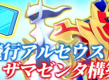 【レギュJ】飛行アルセウスとザマゼンタの補完を試すランクバトル【ポケモンSV】