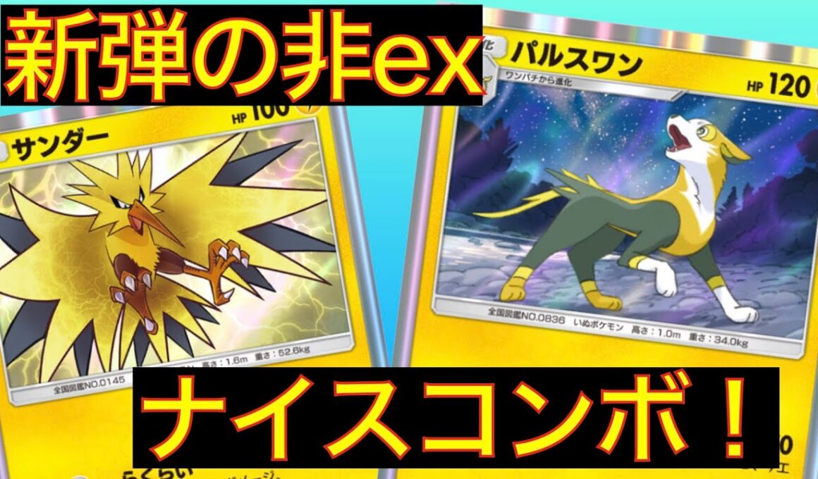 【対戦】サンダーとパルスワンのコンボが炸裂！新弾のパルスワンデッキ！【ポケポケ】