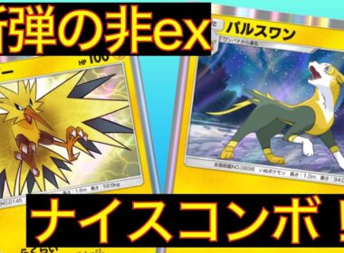 【対戦】サンダーとパルスワンのコンボが炸裂！新弾のパルスワンデッキ！【ポケポケ】