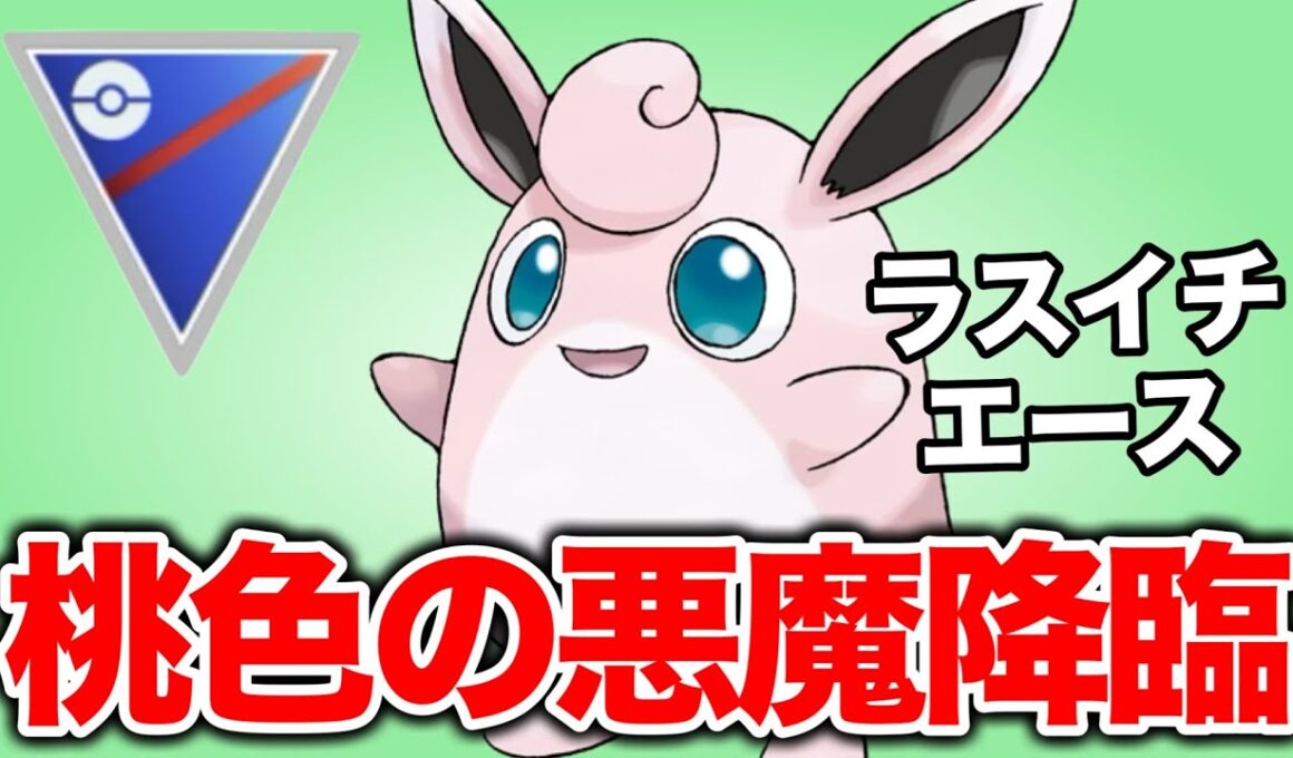 あまえるの破壊力！プクリンを通す構築でレート上げに成功しました！【ポケモンGO】【GOバトルリーグ】