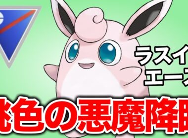 あまえるの破壊力！プクリンを通す構築でレート上げに成功しました！【ポケモンGO】【GOバトルリーグ】