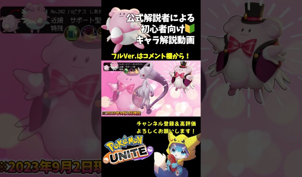 しんぴハピナス徹底解説動画！【ポケモンユナイト】#shorts