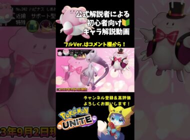 しんぴハピナス徹底解説動画！【ポケモンユナイト】#shorts