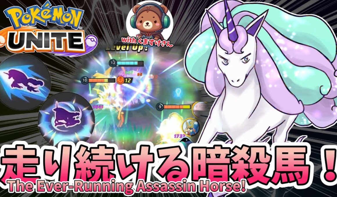 走り続ける暗殺馬！【ガラルギャロップ / Galarian Rapidash】｜ポケモンユナイト / Pokémon UNITE