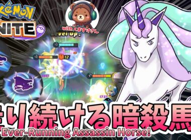 走り続ける暗殺馬！【ガラルギャロップ / Galarian Rapidash】｜ポケモンユナイト / Pokémon UNITE