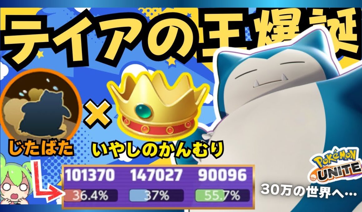 【世紀末覇者】いやしのかんむり界の王が決まりました。『カビゴン』立ち回り徹底解説【ポケモンユナイト】