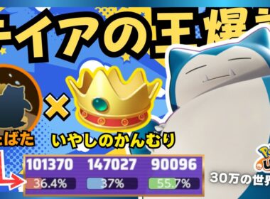 【世紀末覇者】いやしのかんむり界の王が決まりました。『カビゴン』立ち回り徹底解説【ポケモンユナイト】