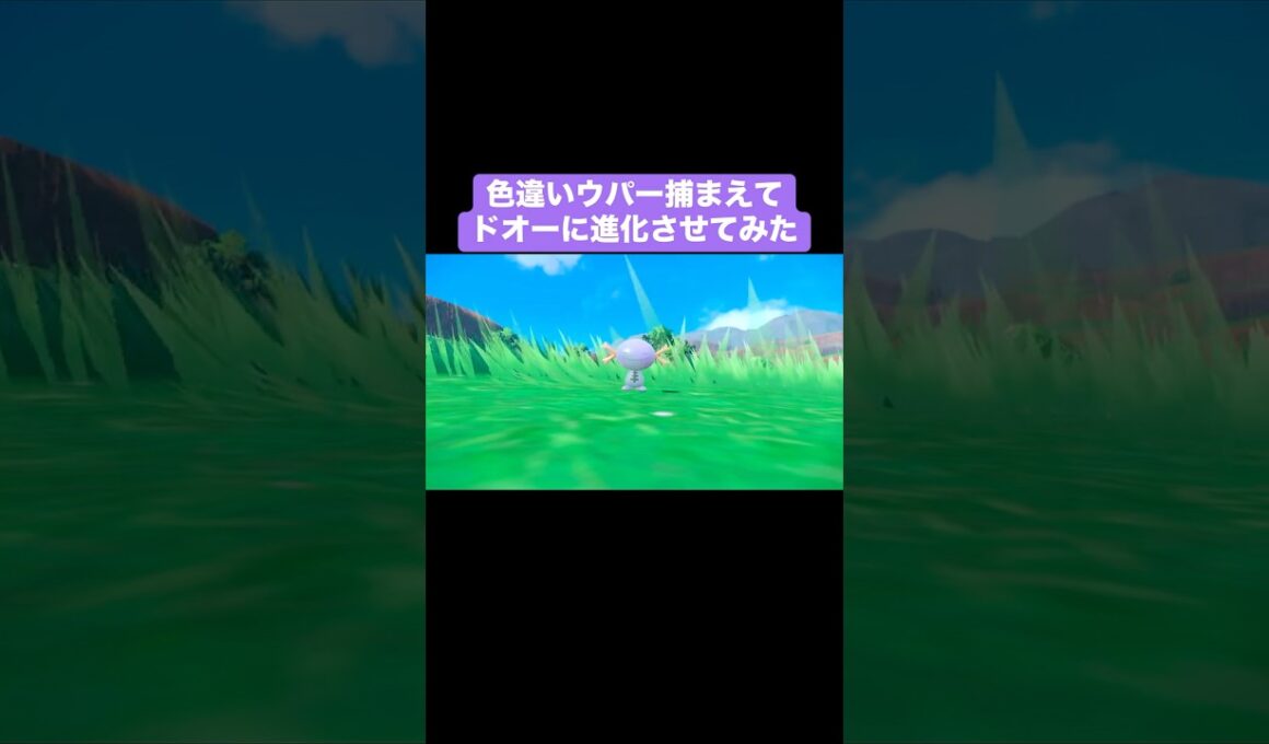 色違いウパーを捕まえてドオーに進化させてみた