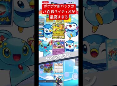八百長ネイティオが最高すぎるwwww #ネイティオ　#ポケポケ #ポケポケ新パック #新パック #デッキ　#ネイティオデッキ　#最強デッキ #ポケポケ最強デッキ #ネタデッキ