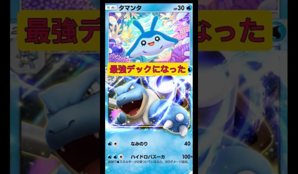 カメックスexとタマンタの最強デックを生み出してしまった件！#ポケポケ #ポケモン #shorts