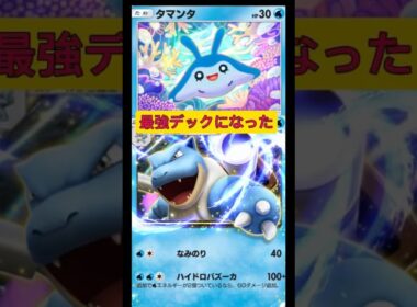 カメックスexとタマンタの最強デックを生み出してしまった件！#ポケポケ #ポケモン #shorts